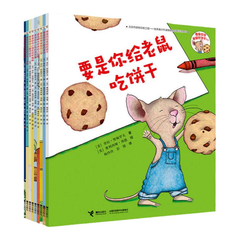 要是你给老鼠吃饼干全套9册 3-6-8岁少儿绘本幼儿启蒙读物劳拉·努梅罗夫著少年儿童读物非注音版推荐寒暑假课外读物书籍
