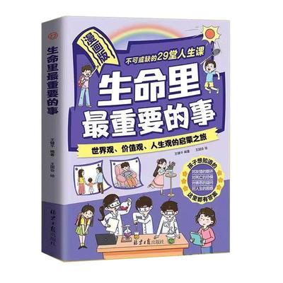 【抖音同款】生命里最重要的事漫画版 世界观价值观人生观的启蒙之旅 生命中不可或缺的29堂人生课 你的善良也要带点锋芒漫画书