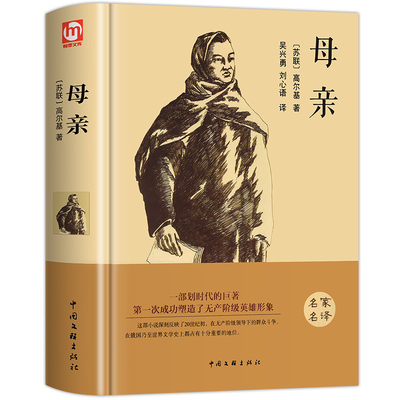 母亲完整版 高尔基著 世界经典文学名著外国小说 童年三部曲原著原版中学生高中初中课外阅读书籍必读正版初一课外书推荐畅销书