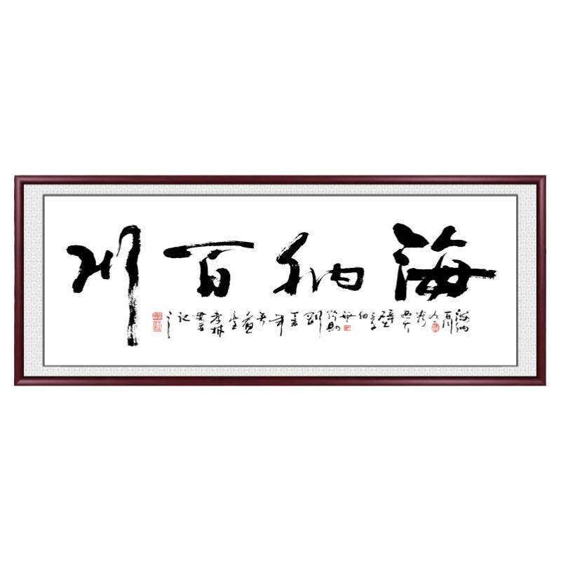 海纳百川毛笔字书法字画客厅挂画