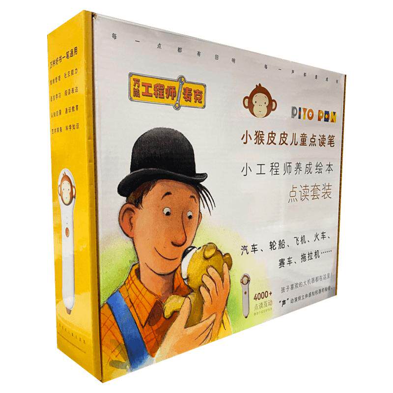 猴皮读笔礼盒万能工程师麦克