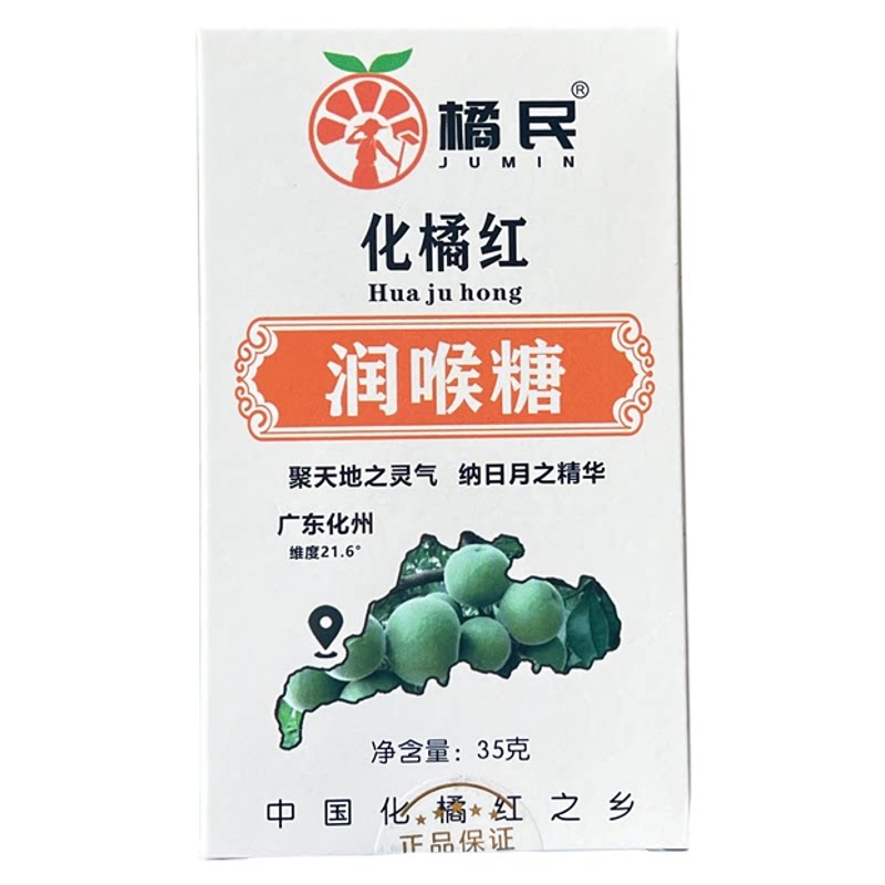 咳嗽痰多用化橘红润喉糖