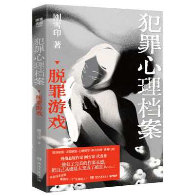 【亲签】犯罪心理档案·脱罪游戏 刚雪印 刑侦悬疑作家刚雪印代表作 揭开人性的伪装和面具，看穿凶手瞒天过海的作案手法
