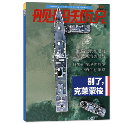 舰船知识杂志2025年9月新/可订阅