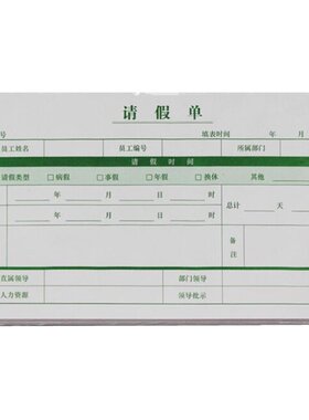 400张外出单人调休事假办公用品