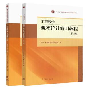 现货工程数学概率统计简明教程 教材+附册学习辅导与习题全解 第三版  同济大学数学科学学院 高等教育出版社概率论与数理统计教材