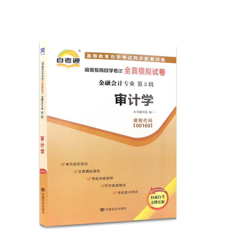 【基础套装】自考00160审计学教材2024年版王淑芳自考通考纲解读同步辅导章节训练习题历年真题2本套送视频课程自学考试用朗朗图书