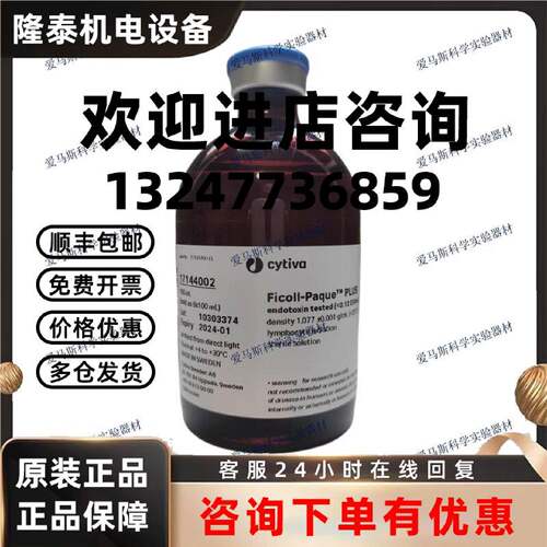 议价Cytiva 梯度培养基 Ficoll-Paque PLUS 密度梯度离心介质1714
