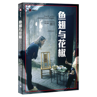 【译文纪实系列】鱼翅与花椒 扶霞邓洛普著 舌尖上的中国总导演陈晓卿推荐 一次味蕾的寻路中国饮食美食吃货中国菜畅销书籍