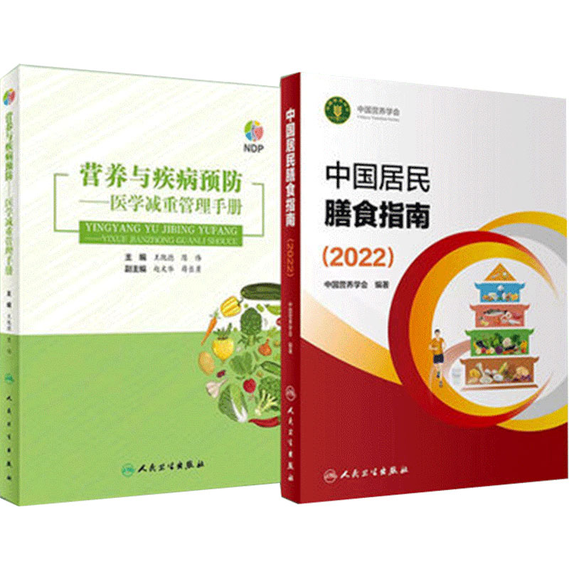 中国居民膳食指南2022年新版人卫