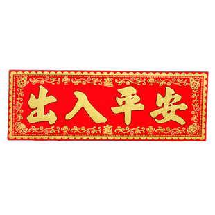 出入平安横批绒布对联挥春出入平安门贴墙贴门头横幅出入平安横头