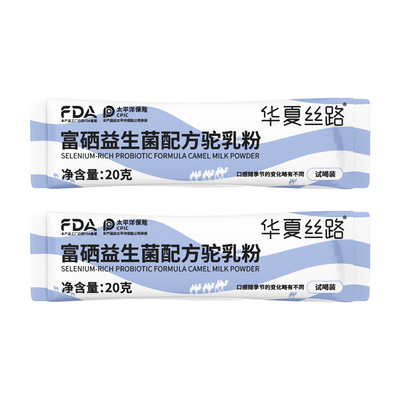 华夏丝路富硒益生菌配方驼乳粉中老成人正宗驼奶粉尝鲜装20g*2条