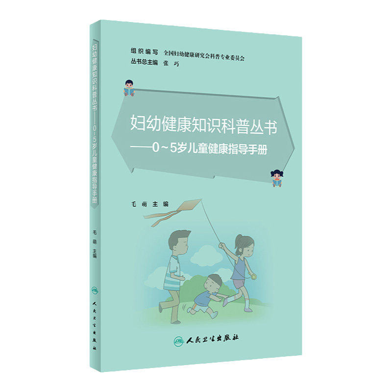 妇幼健康知识科普丛书 0~5岁儿童健康指导手册 15位儿童保健发育行为科 儿童临床营养的医生参与编写 毛萌 人民卫生出版社