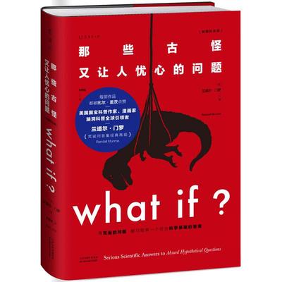 央视新闻推荐】 what if那些古怪又让人忧心的问题畅销纪念版 文津图书奖科普比尔盖茨美国国宝科普作家漫画家兰道尔门罗 正版书籍
