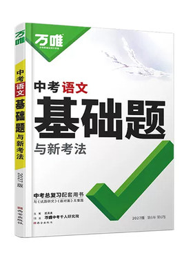 【科目任选】万唯中考基础题