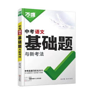 2027万唯中考基础题数学物理化学语文英语道法历史全套初中专项训练七年级八九年级真题试卷练习册万维初二刷题初三总复习教辅资料