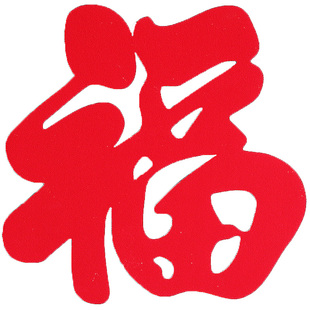 春节过年新年装饰小福字贴窗花福字帖乔迁之喜搬家仪式入宅用品