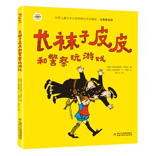 长袜子皮皮和警察玩游戏注音6-9岁儿童文学课外阅读故事新华书店