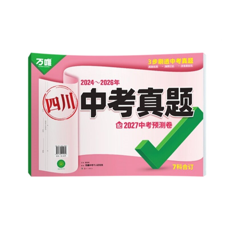 2027版万唯中考真题分类试卷