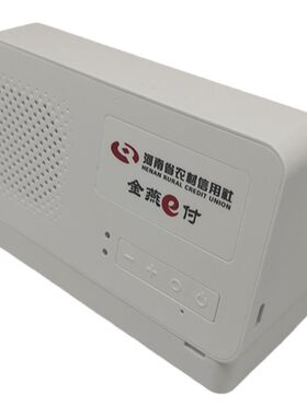河南农信金燕e商付收款音响4G版