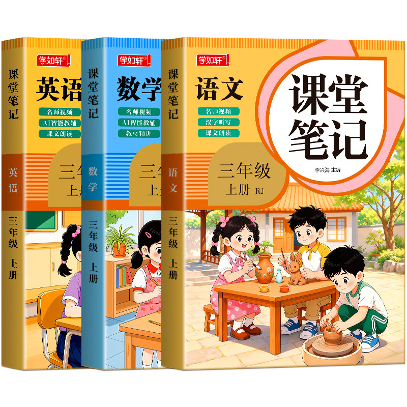 三年级上册新版课堂笔记语文数学