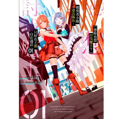 「憑妳也想討伐魔王？」1