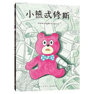 小熊忒修斯 自我成长的精彩寓言,引导孩子独立思考,珍惜亲情友情,坦然面对挑战 爱心树