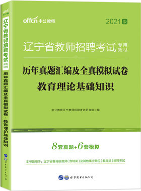 辽宁教师招聘考试用书