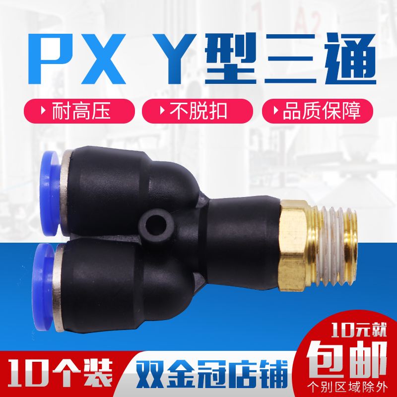气动气管快插接头PX4-M5 Y型三通螺纹PX6-01/PX8-02/10-03/12-04