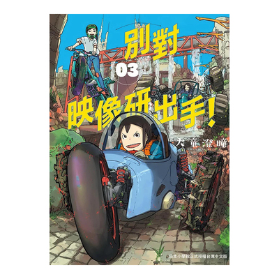【预售】別對映像研出手！3 台版原版 大童澄瞳 日本动画漫画 斋藤飞鸟 山下美月 梅泽美波进口图书书籍