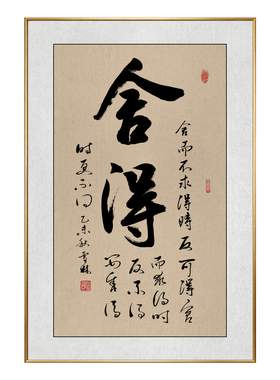 舍得书法字画装饰画真人真迹手写复刻挂画茶室书房墙面竖版款壁画