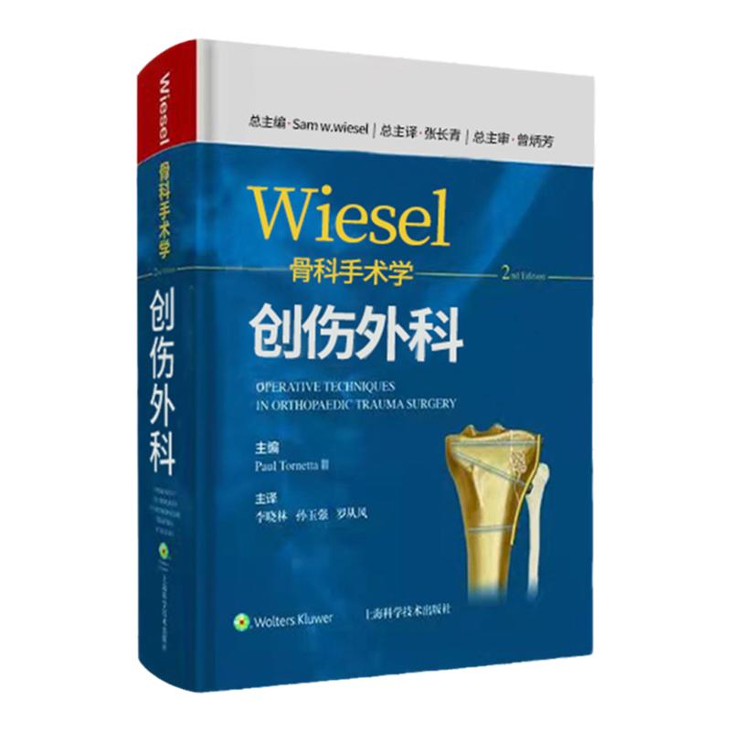 wiesel骨科手术学 创伤外科 分册 第2二版 李晓林 孙玉强 罗从风 主译 9787547855454 上海科学技术出版社 要点与失误防范