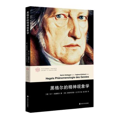 黑格尔的精神现象学 讲座文稿 马丁海德格尔 对黑格尔精神现象学的解读 [德] 英格特劳德古兰特编 赵卫国译 外国哲学南京大学