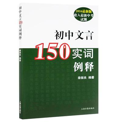 正版现货 初中文言160实词例释全新增订版 秦振良编著 初中教辅书籍中考语文通用书籍上海古籍出版社初一二三中考文言文考纲复习题