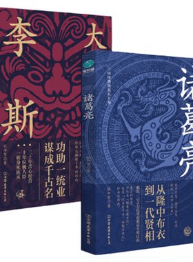 官方正版书籍 人物传记之诸葛亮与李斯 大秦丞相李斯