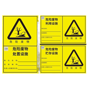 危险废物利用设施标志牌2025新版国标处置贮存场所指示牌危废标识牌暂存间固废仓库警示牌提示标签公示牌墙贴