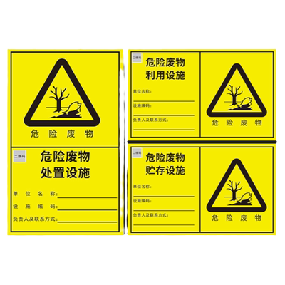 危险废物标识牌标志2025新版国标