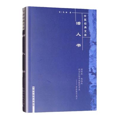 正版活人书--中医文库(宋)朱肱 中国中医药出版问答体例详解伤寒论中医临床各科病症问答经验医案医论效方验方儿科病症