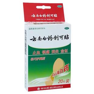 云南白药创可贴20片止血镇痛消炎愈创用于小面积开放性创伤