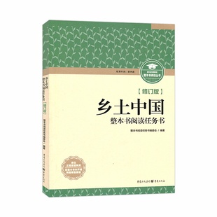 正版2025版整本书阅读任务书乡土中国红楼梦论语重庆出版社新修订版