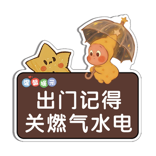 灶台忘关火提醒老人关火出门温馨提示牌关煤气提示牌贴纸关水电出门提示牌记得关燃气厨房提示牌亚克力定制做