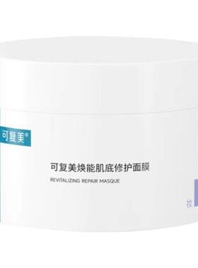 可复美冰淇淋修护涂抹面膜2.0