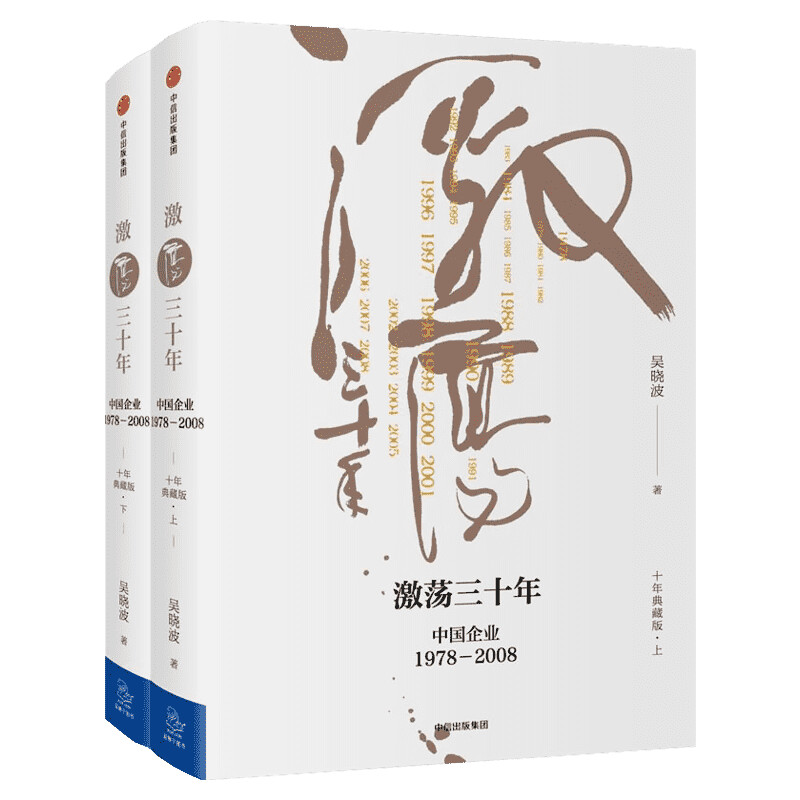 【2册】激荡三十年吴晓波 上下2册 中国企业1978-2008 激荡30年 十年典藏版两册 激荡百年史 中国经济企业经营管理类书籍中信正版