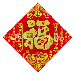 2026马年财源广进鸿图大展生意旺伟业腾飞财源广绒布背胶福字门贴