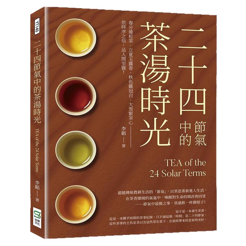 二十四节气中的茶汤时光
