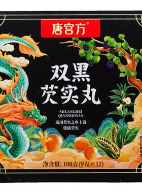 唐宫方双黑芡实丸黑芝麻丸桑葚软糕孕妇休闲即食办公室健康零食