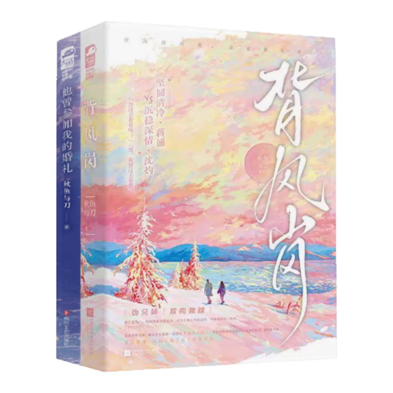 【秋鱼与刀作品集 全两册】背风岗+他曾参加我的婚礼 秋鱼与刀 双向救赎的伪兄妹言情 相依为命的治愈文学 青春言情治愈小说