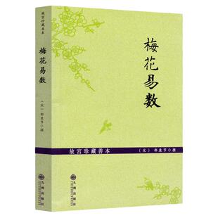 梅花易数故宫珍藏善本 梅花易数入门讲义 白话图解梅花易数 梅花易数讲义 梅花真易 邵康节易数 九州出版社正版包邮畅销书