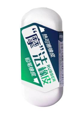 晨光橡皮擦热可擦铅笔钢笔擦两用