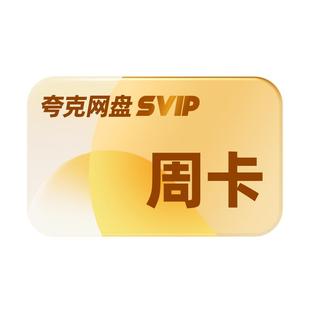 【学生专享】夸克网盘SVIP超级会员7天周卡浏览器云收藏周卡